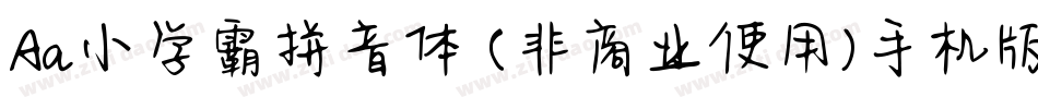 Aa小学霸拼音体 (非商业使用)手机版字体转换